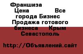 Франшиза Insta Face › Цена ­ 37 990 - Все города Бизнес » Продажа готового бизнеса   . Крым,Севастополь